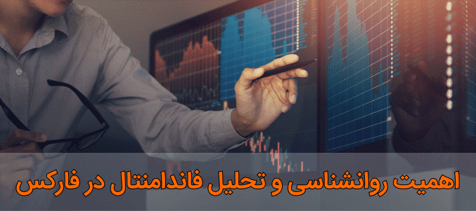 اهمیت روانشناسی و تحلیل فاندامنتال در فارکس