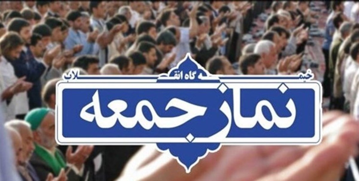 ارائه برنامه‌های یوم‌الله ۹ دی در نمازجمعه این هفته تهران