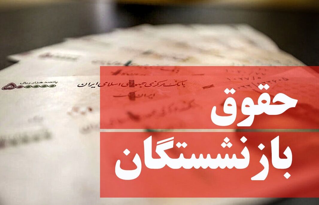 همسان‌سازی حقوق بازنشستگان