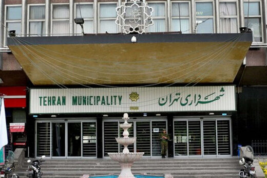 پست‌ های جدید در شهرداری تهران