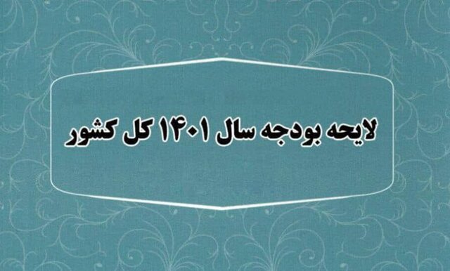 کمیسون تلفیق این هفته جزئیات بودجه ۱۴۰۱ را بررسی می‌کند