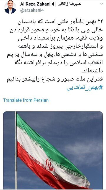 توئیت شهردار تهران به مناسبت ۲۲ بهمن