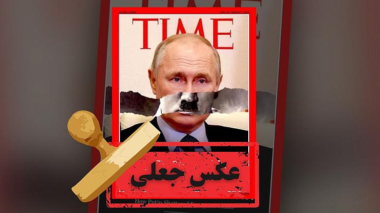 عکس تایم پوتین با سبیل هیتلر جعلی یا واقعی است؟
