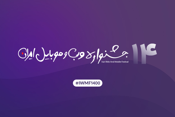 کاندیدا‌های چهاردهمین جشنواره وب و موبایل ایران مشخص شدند