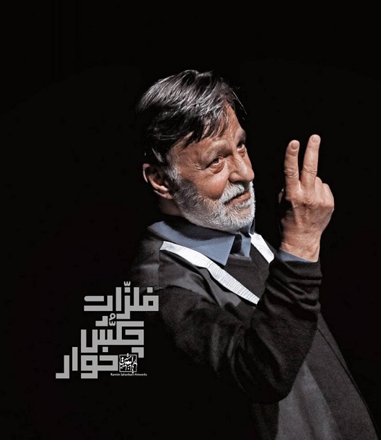 مرتضی عقیلی روی صحنه تئاترِ تهران