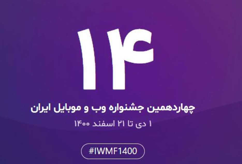 بیانیه اعتراضی شورای داوران چهاردهمین جشنواره وب و موبایل ایران