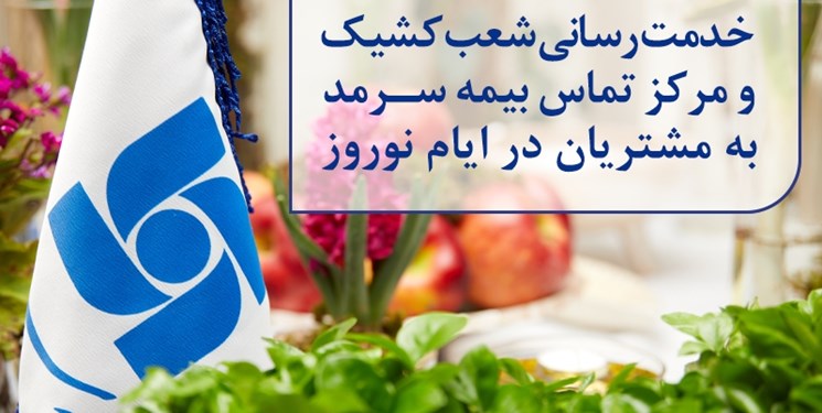 خدمت‌رسانی شعب کشیک و مرکز تماس بیمه سرمد به مشتریان در ایام نوروز