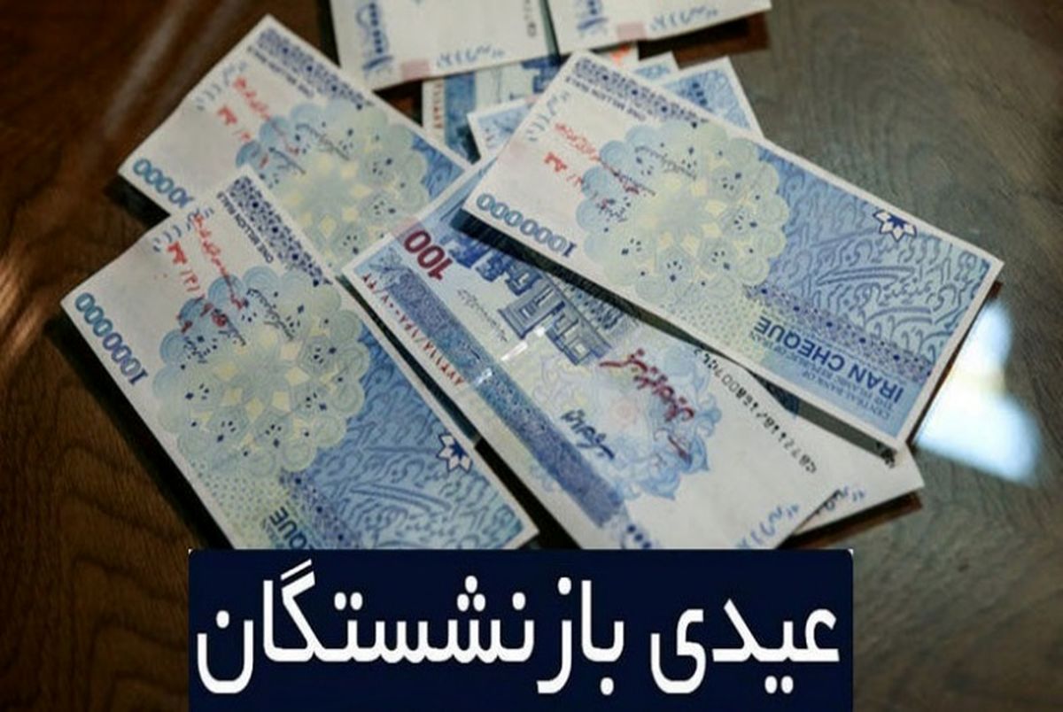 زمان واریز عیدی بازنشستگان تامین‌ اجتماعی