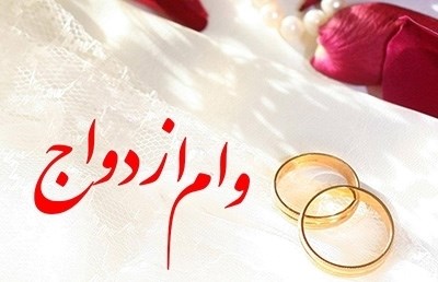 پرداخت ۷۰,۱۰۰ میلیون ریال تسهیلات قرض‌الحسنه ازدواج در بهمن ماه سال جاری