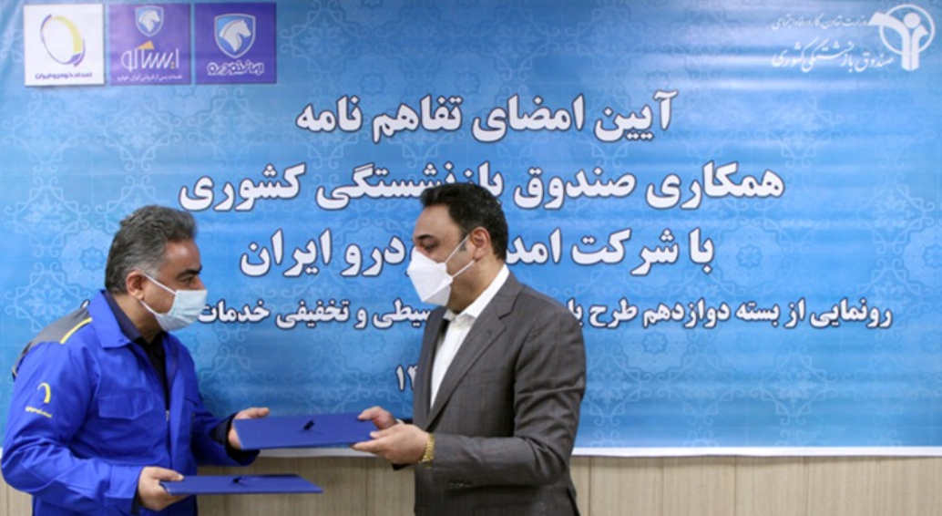ارائه تسهیلات ویژه «امداد خودرو ایران» به بازنشستگان کشوری کلید خورد/بسته دوازدهم «طرح یاری» رونمایی شد