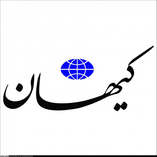 اتهامات کیهان به محمدجواد ظریف