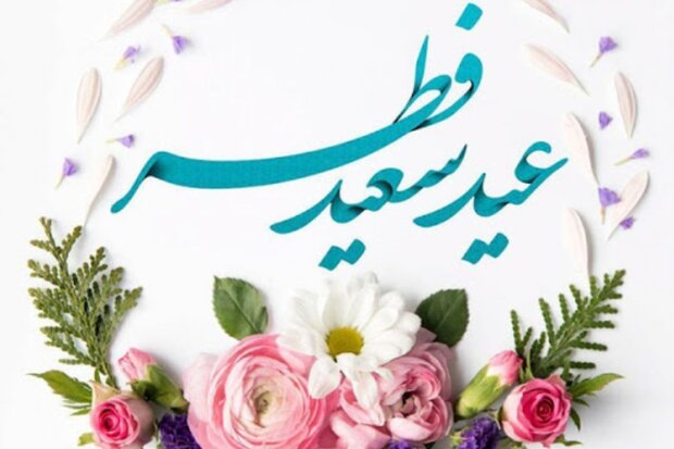پیام های تبریک برای عید فطر ۱۴۰۰
