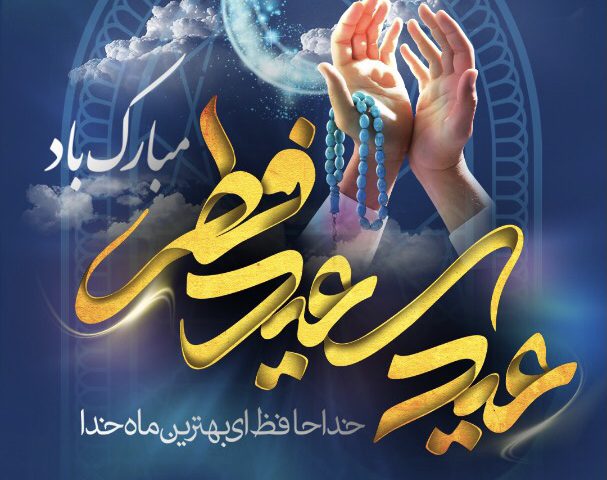 عید فطر