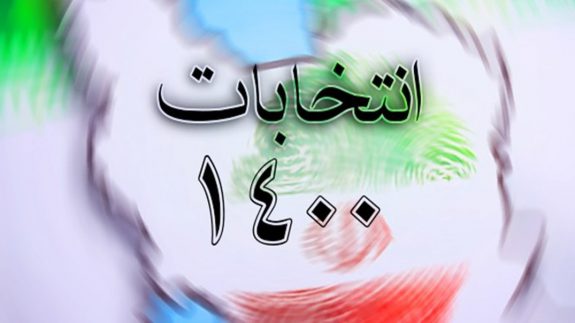 تایید صلاحیت انتخابات ۱۴۰۰ 