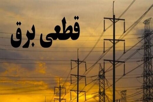 زمان‌بندی قطع برق در مناطق مختلف تهران