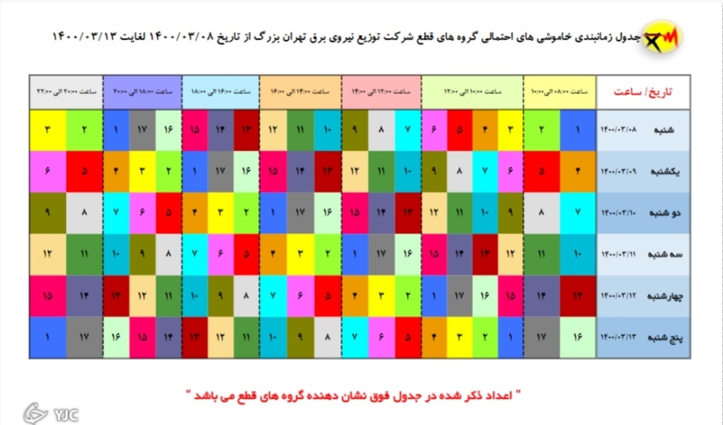 جدول خاموشی‌های امروز در مناطق مختلف تهران