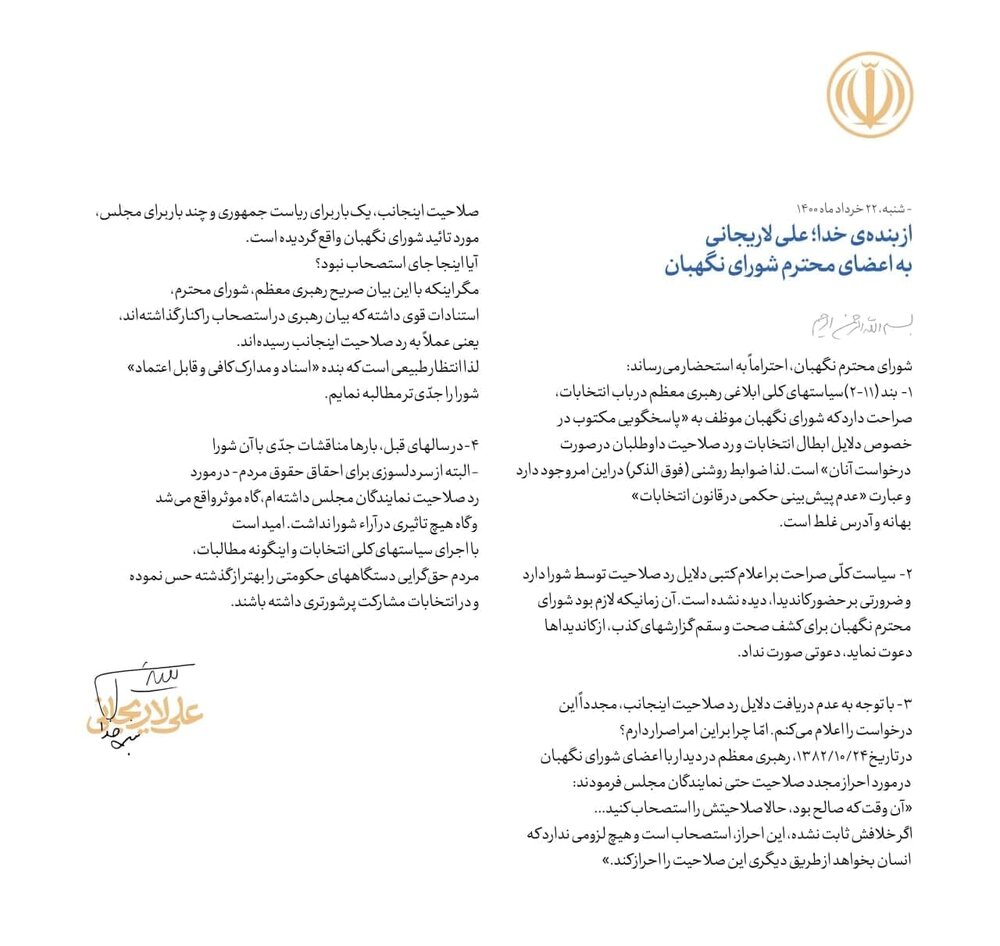 رد صلاحیت علی لاریجانی