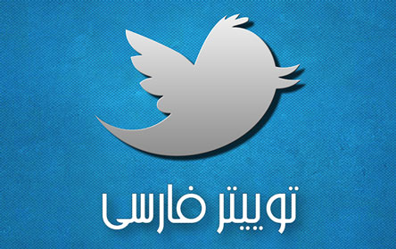 توییتر فارسی
