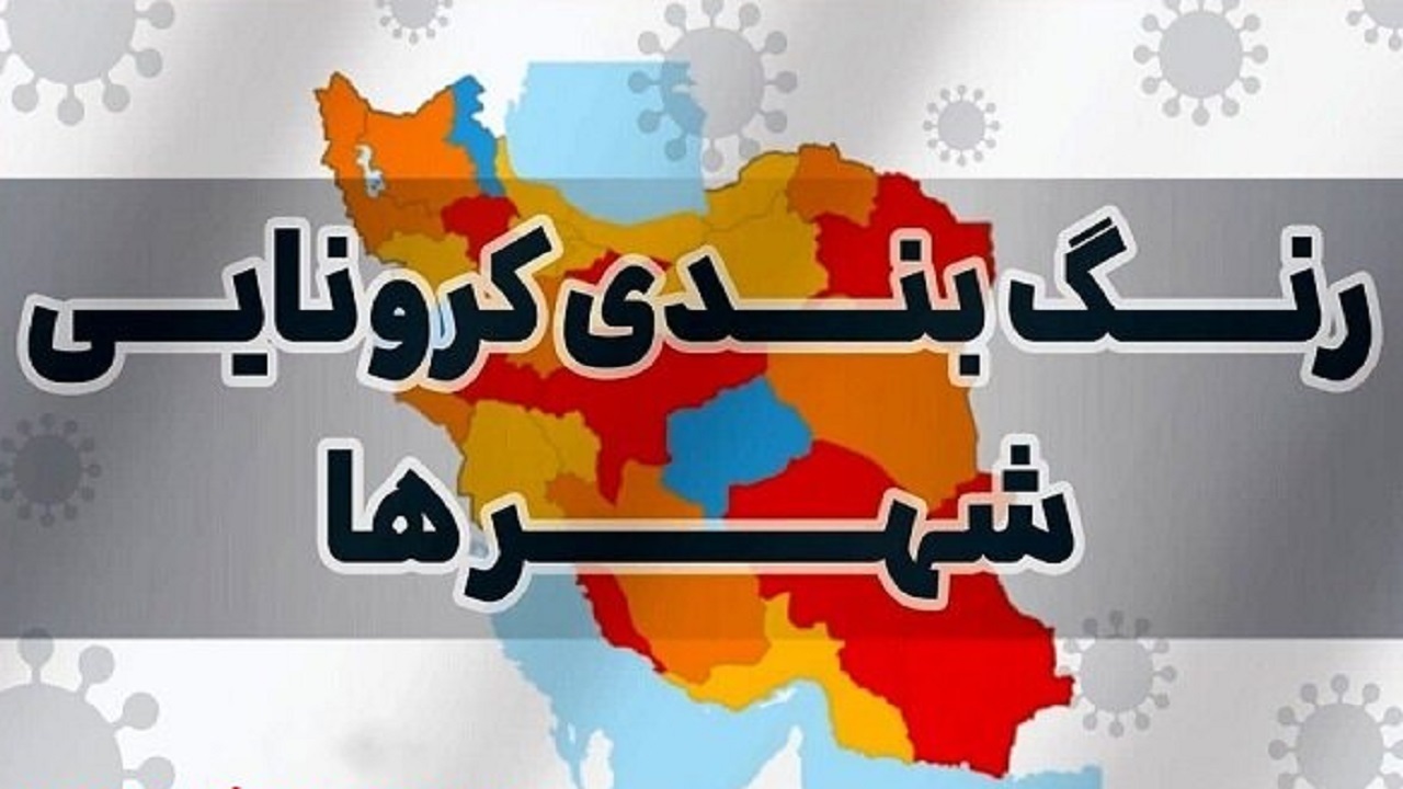 آخرین رنگ‌بندی کرونایی شهر‌ها جمعه ۷ خرداد