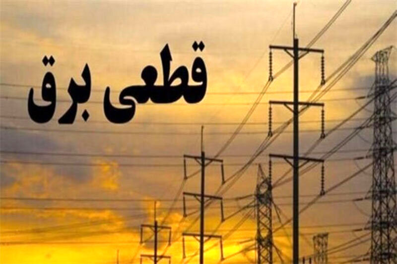 برنامه قطعی برق شهرستان‌های استان تهران