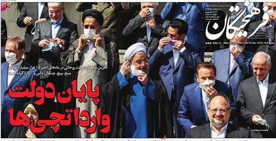 واکنش برخی روزنامه‌ها به خداحافظی دولت روحانی