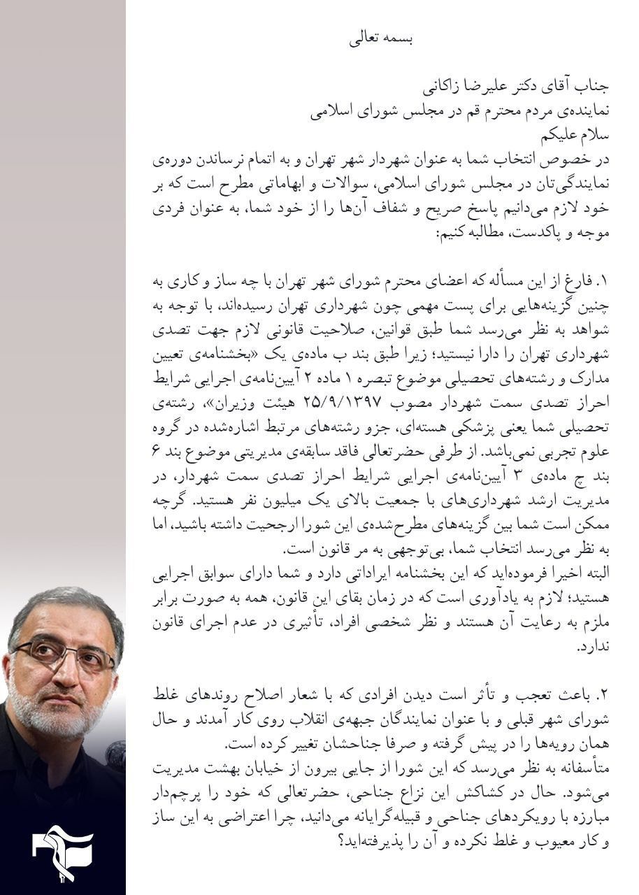 نامه بسیج دانشجویی دانشگاه تهران و ۶ دانشگاه دیگر خطاب علیرضا زاکانی در خصوص مسئله شهرداری ایشان