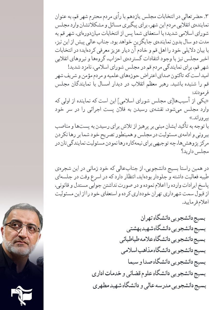 نامه بسیج دانشجویی دانشگاه تهران و ۶ دانشگاه دیگر خطاب علیرضا زاکانی در خصوص مسئله شهرداری ایشان