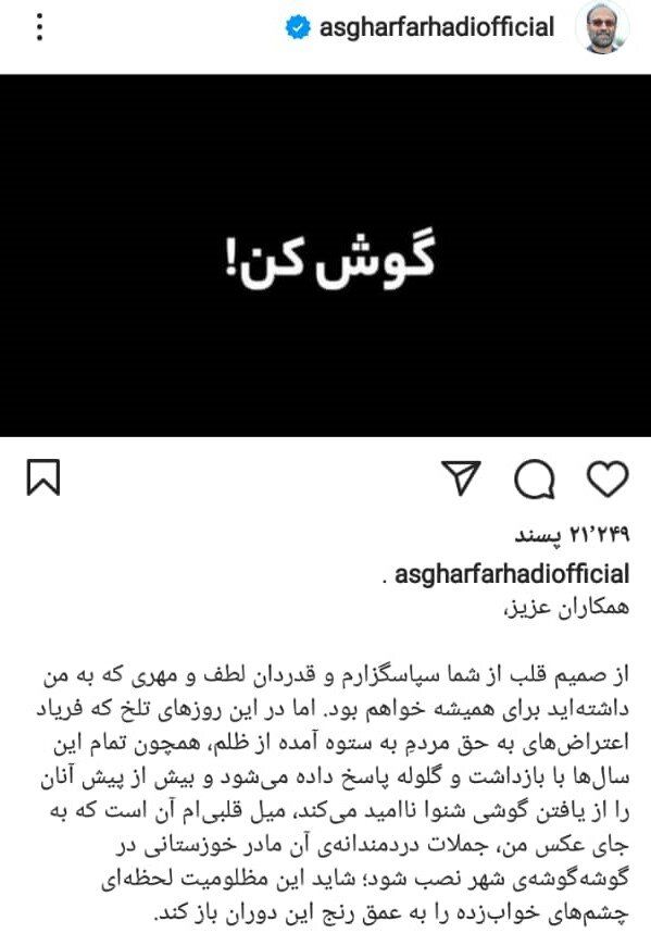 واکنش اصغر فرهادی به حوادث اخیر خوزستان