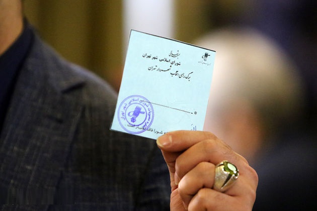 انتخاب شهردار تهران