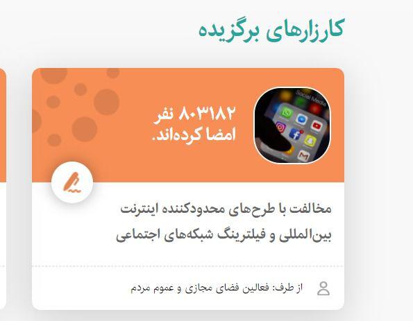 کارزار مخالفت با طرح اینترنتی مجلس در آستانه یک میلیون نفری شدن