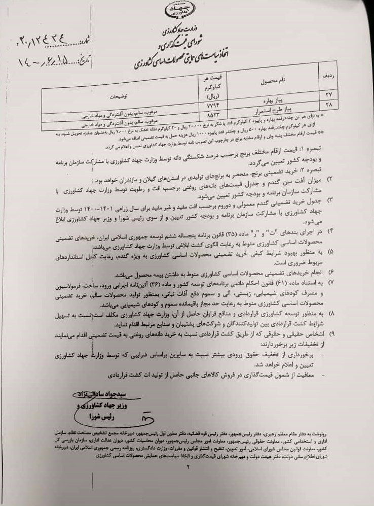 وزارت کشاورزی نرخ خرید تصمینی محصولات سال زراعی آینده را اعلام کرد