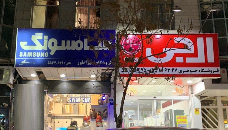 چه کسانی نگران لغو انحصار در بازار لوازم خانگی ایران هستند؟
