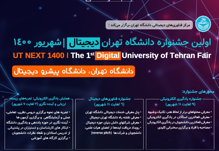 اولین جشنواره دانشگاه تهران دیجیتال برگزار می‌شود