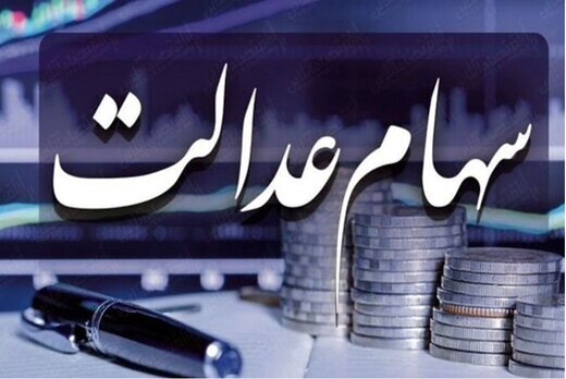 کاهش قیمت سهام عدالت