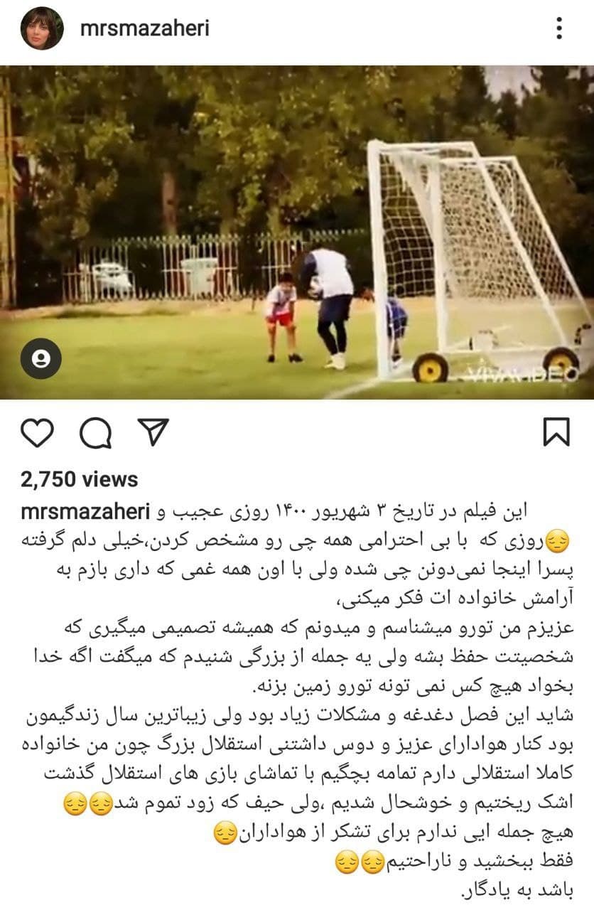 خداحافظی همسر رشید مظاهری از هواداران استقلال