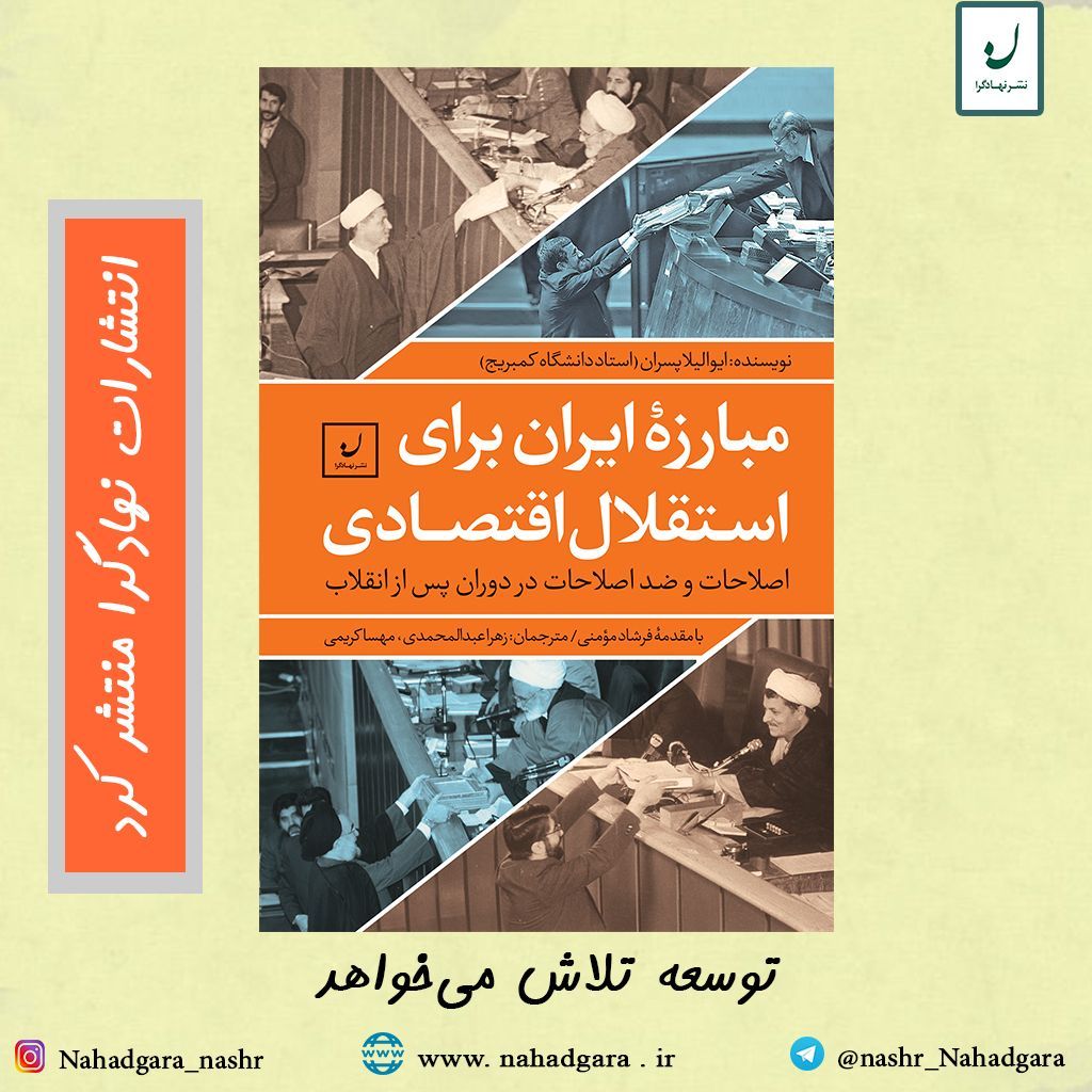 مقدمه دکتر فرشاد مومنی بر کتاب مبارزه ایران برای استقلال اقتصادی