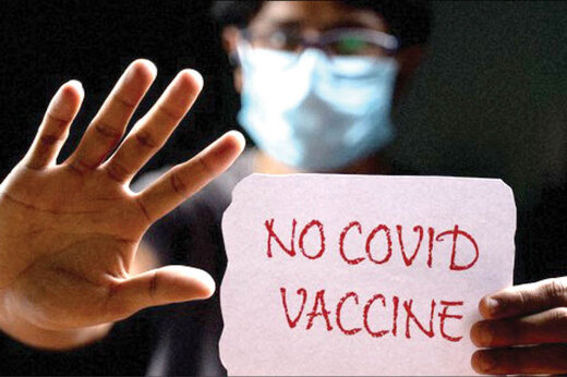 محدودیت برای کسانی که واکسن نمی‌زنند چیست؟