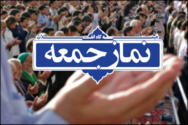 نماز جمعه این هفته در تهران
