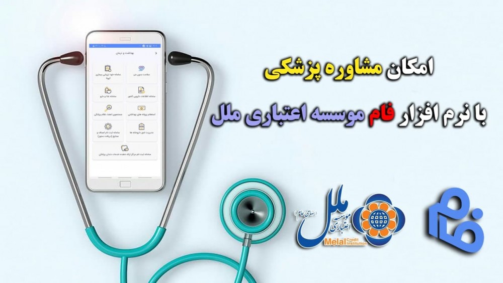  مشاوره پزشکی با نرم افزار فام موسسه اعتباری ملل