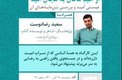 برپایی نخستین کارگاه از امید محال به مجال امید در کیش