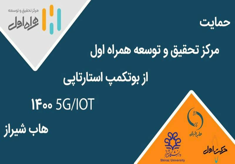 برگزاری بوت‌کمپ استارتاپی IOT/۵ G با حمایت مرکز تحقیق همراه اول