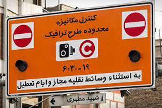 اجرای طرح ترافیک تهران