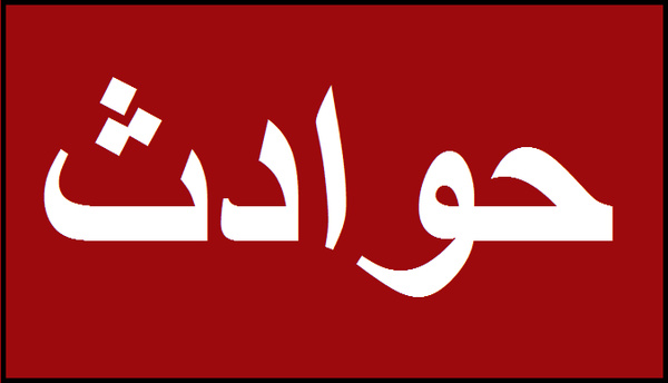 اخبار حوادث