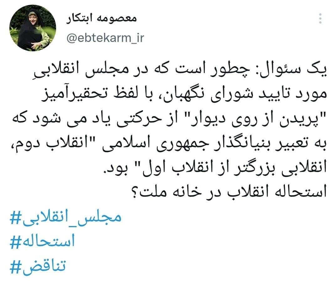 توئیتمعصومه ابتکار با هشتگ مجلس انقلابی