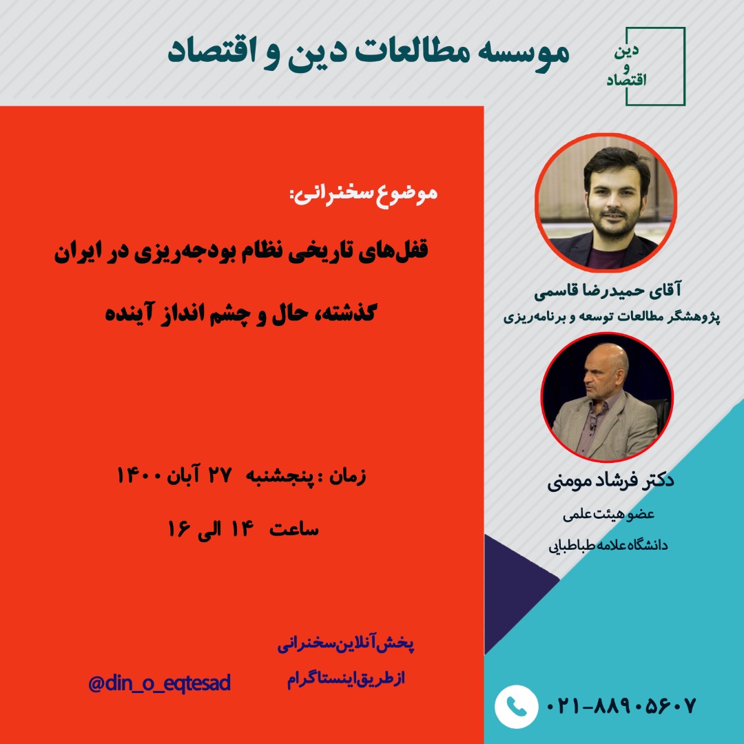بررسی قفل تاریخی بودجه ریزی در ایران موضوع این هفته دین و اقتصاد