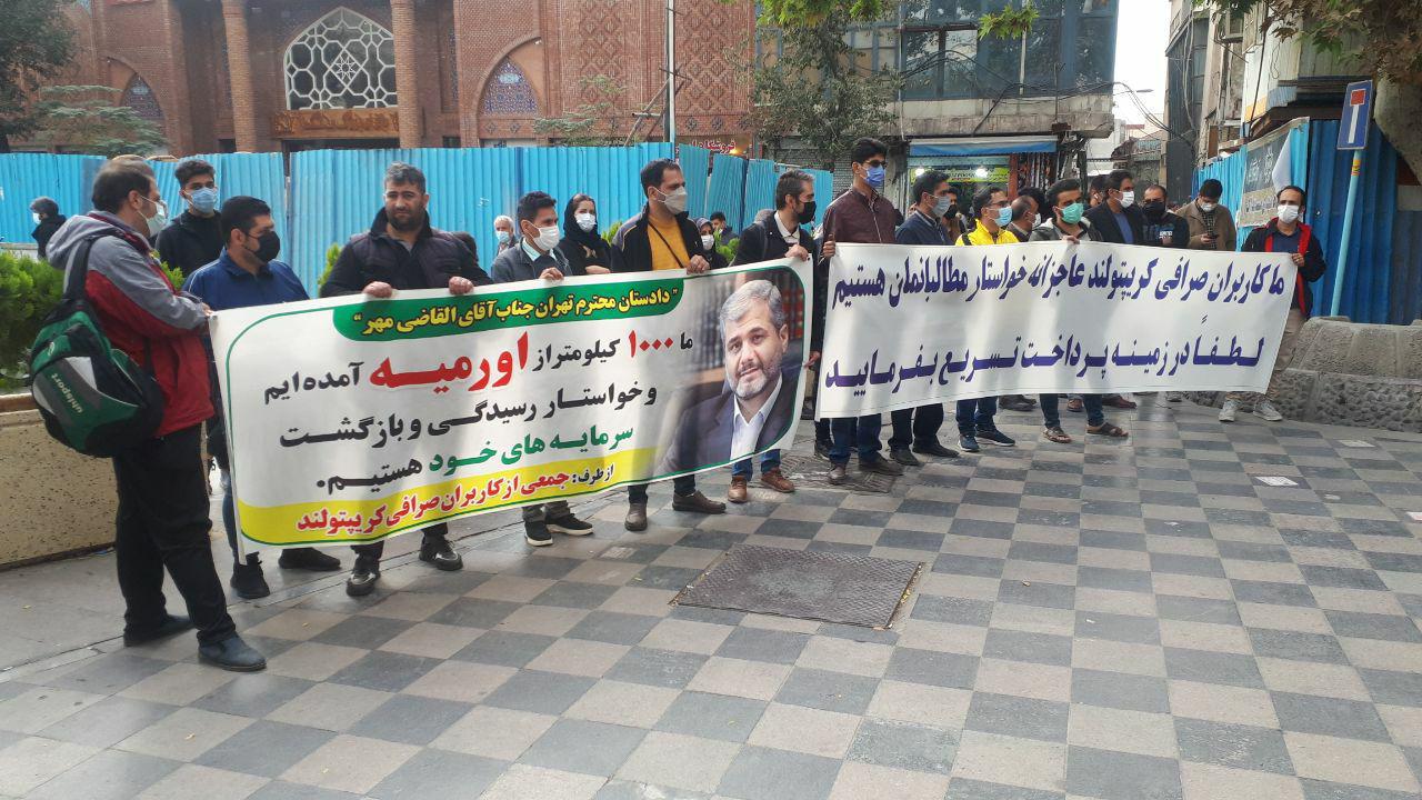 تجمع کاربران کریپتولند در مقابل دادسرای عمومی و انقلاب تهران ادامه دارد
