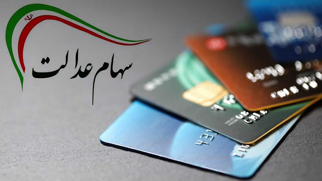 وام سهام عدالت