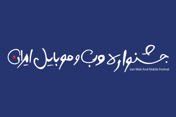 زمان بندی چهاردهین جشنواره وب و موبایل ایران اعلام شد