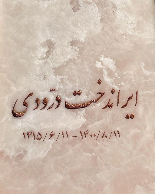 سنگ مزار ایران درودی +عکس سنگ مزار ایران درودی