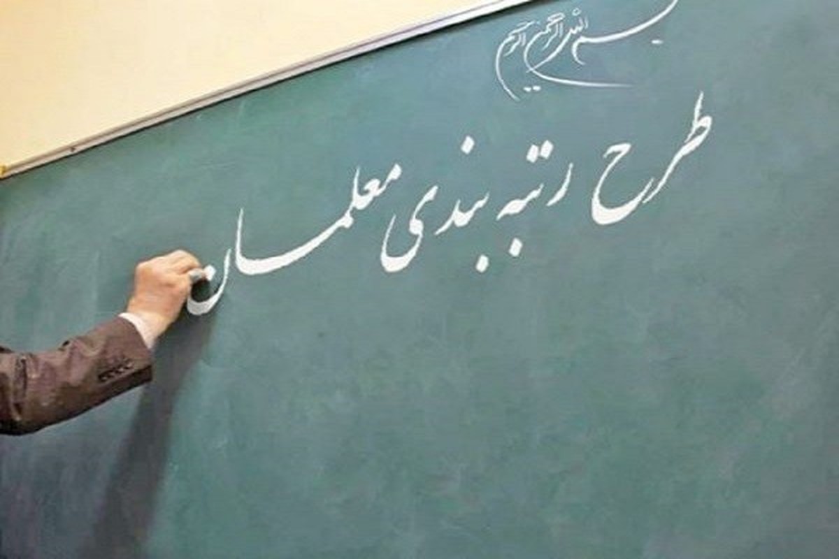 وعده افزایش ۱۵ تا ۶۰ درصدی حقوق معلمان